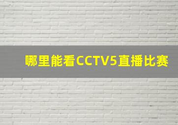 哪里能看CCTV5直播比赛