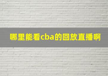 哪里能看cba的回放直播啊