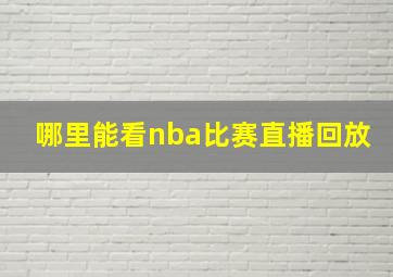 哪里能看nba比赛直播回放