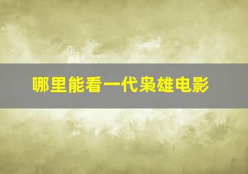 哪里能看一代枭雄电影