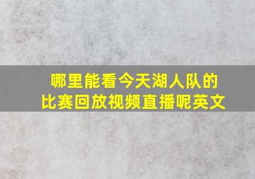 哪里能看今天湖人队的比赛回放视频直播呢英文