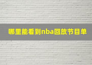 哪里能看到nba回放节目单