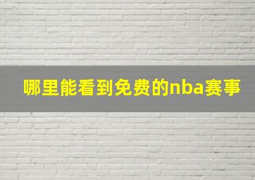 哪里能看到免费的nba赛事