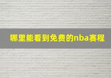 哪里能看到免费的nba赛程