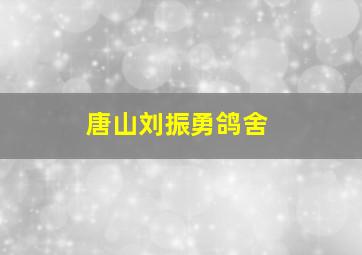 唐山刘振勇鸽舍