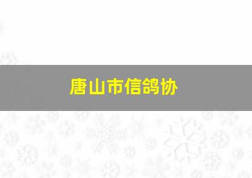 唐山市信鸽协