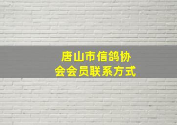 唐山市信鸽协会会员联系方式