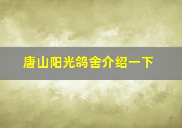 唐山阳光鸽舍介绍一下