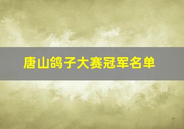 唐山鸽子大赛冠军名单