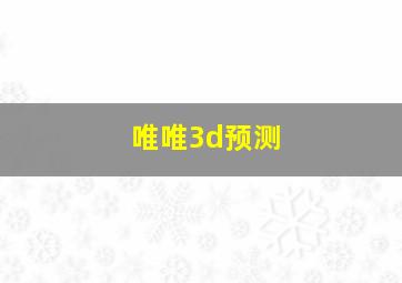 唯唯3d预测