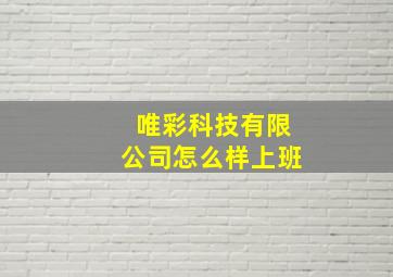 唯彩科技有限公司怎么样上班