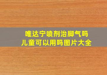 唯达宁喷剂治脚气吗儿童可以用吗图片大全