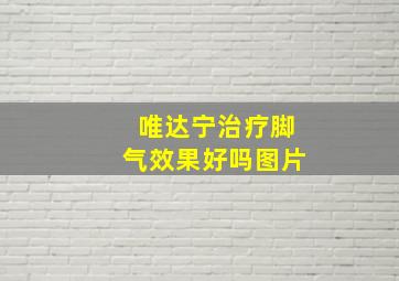 唯达宁治疗脚气效果好吗图片