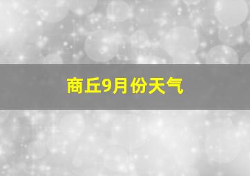 商丘9月份天气