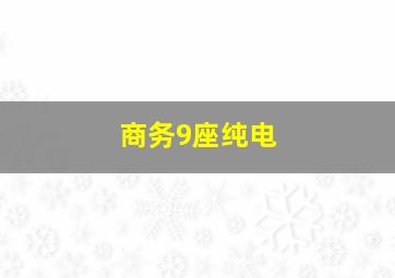 商务9座纯电