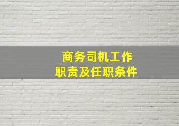 商务司机工作职责及任职条件