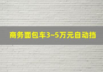 商务面包车3~5万元自动挡