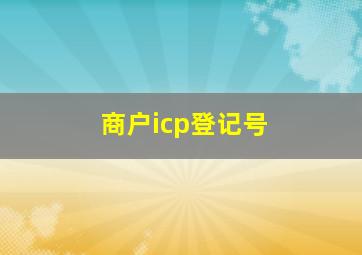 商户icp登记号