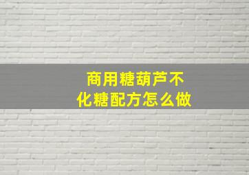 商用糖葫芦不化糖配方怎么做