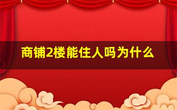 商铺2楼能住人吗为什么