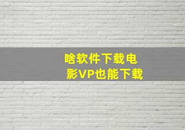 啥软件下载电影VP也能下载