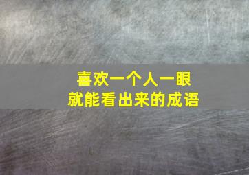 喜欢一个人一眼就能看出来的成语