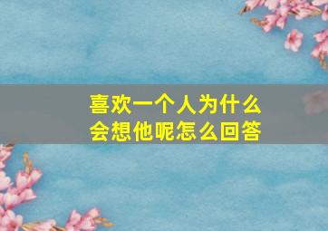 喜欢一个人为什么会想他呢怎么回答