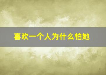 喜欢一个人为什么怕她