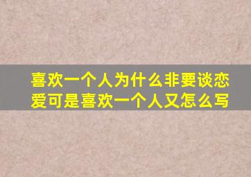 喜欢一个人为什么非要谈恋爱可是喜欢一个人又怎么写