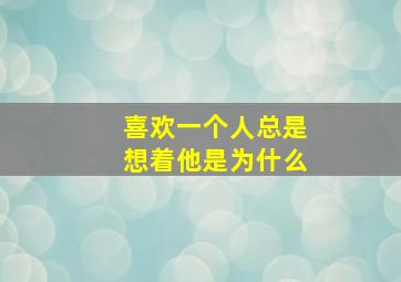 喜欢一个人总是想着他是为什么