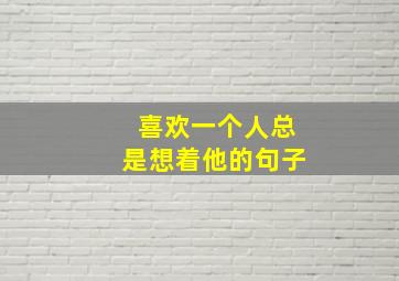 喜欢一个人总是想着他的句子