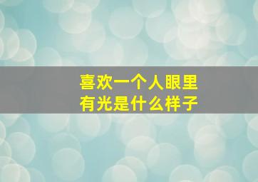 喜欢一个人眼里有光是什么样子