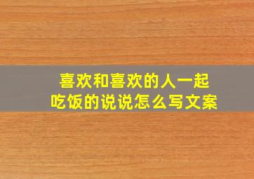 喜欢和喜欢的人一起吃饭的说说怎么写文案