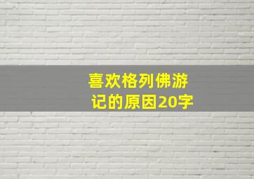 喜欢格列佛游记的原因20字