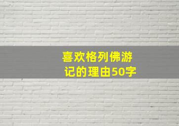 喜欢格列佛游记的理由50字