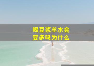 喝豆浆羊水会变多吗为什么