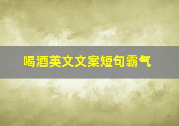 喝酒英文文案短句霸气