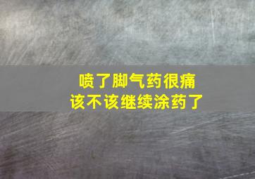 喷了脚气药很痛该不该继续涂药了