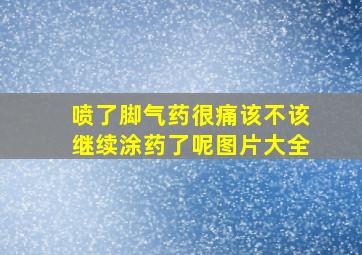 喷了脚气药很痛该不该继续涂药了呢图片大全