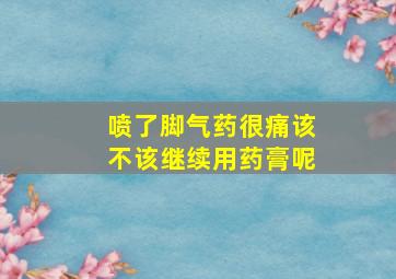 喷了脚气药很痛该不该继续用药膏呢