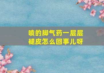 喷的脚气药一层层褪皮怎么回事儿呀