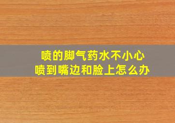 喷的脚气药水不小心喷到嘴边和脸上怎么办