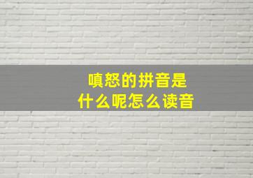 嗔怒的拼音是什么呢怎么读音