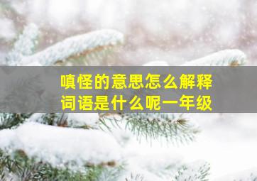 嗔怪的意思怎么解释词语是什么呢一年级