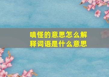 嗔怪的意思怎么解释词语是什么意思