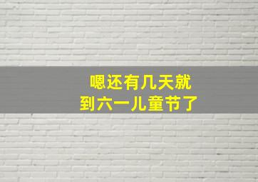 嗯还有几天就到六一儿童节了