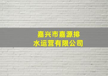 嘉兴市嘉源排水运营有限公司