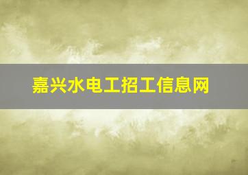 嘉兴水电工招工信息网