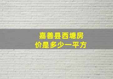 嘉善县西塘房价是多少一平方