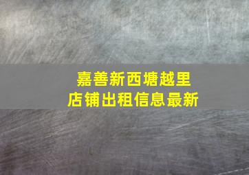 嘉善新西塘越里店铺出租信息最新